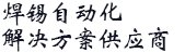 銳馳機器人焊錫自動化解決方案供應(yīng)商